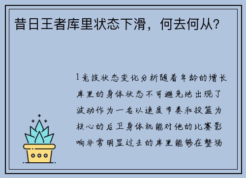 昔日王者库里状态下滑，何去何从？