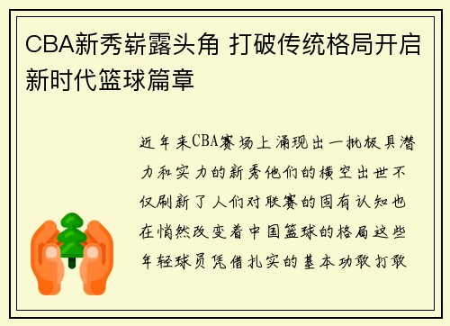 CBA新秀崭露头角 打破传统格局开启新时代篮球篇章