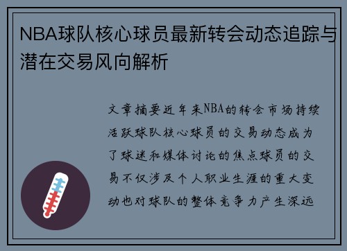 NBA球队核心球员最新转会动态追踪与潜在交易风向解析