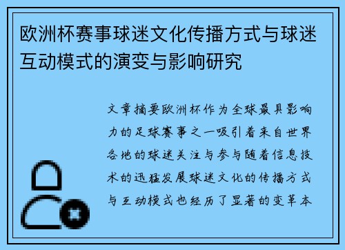 欧洲杯赛事球迷文化传播方式与球迷互动模式的演变与影响研究