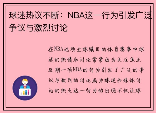 球迷热议不断：NBA这一行为引发广泛争议与激烈讨论
