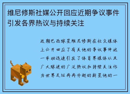 维尼修斯社媒公开回应近期争议事件引发各界热议与持续关注