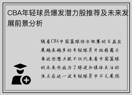 CBA年轻球员爆发潜力股推荐及未来发展前景分析