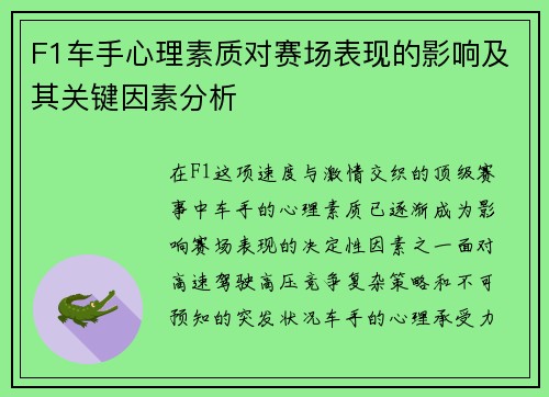 F1车手心理素质对赛场表现的影响及其关键因素分析