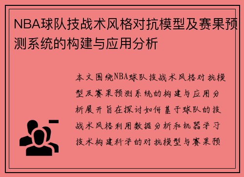 NBA球队技战术风格对抗模型及赛果预测系统的构建与应用分析