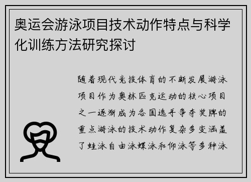 奥运会游泳项目技术动作特点与科学化训练方法研究探讨