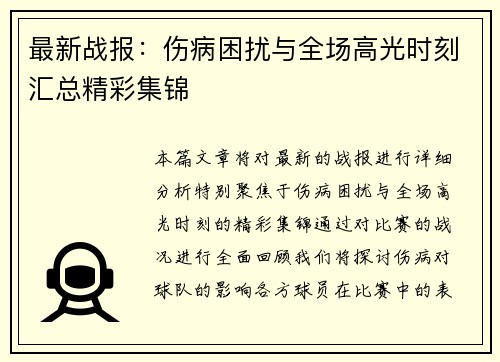 最新战报：伤病困扰与全场高光时刻汇总精彩集锦