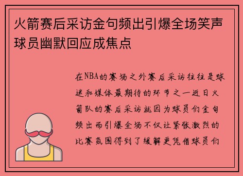 火箭赛后采访金句频出引爆全场笑声球员幽默回应成焦点