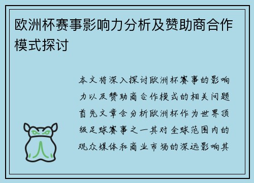 欧洲杯赛事影响力分析及赞助商合作模式探讨