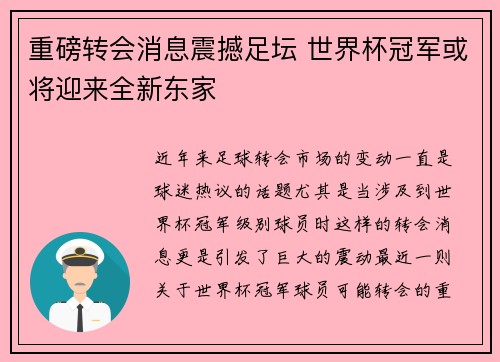 重磅转会消息震撼足坛 世界杯冠军或将迎来全新东家