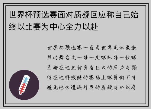 世界杯预选赛面对质疑回应称自己始终以比赛为中心全力以赴