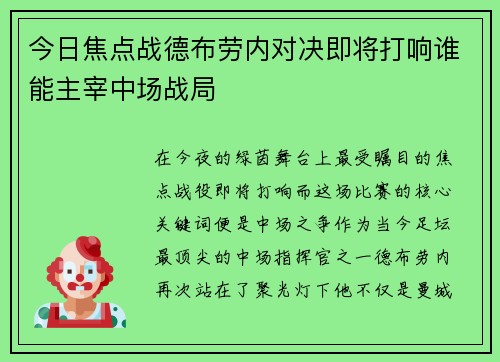 今日焦点战德布劳内对决即将打响谁能主宰中场战局