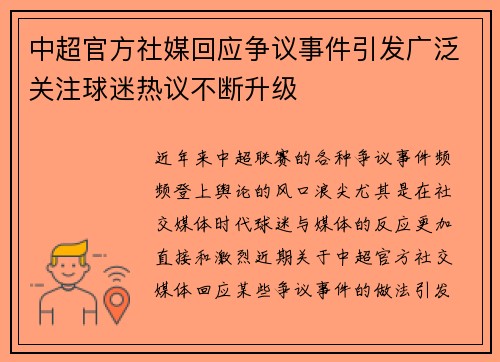 中超官方社媒回应争议事件引发广泛关注球迷热议不断升级