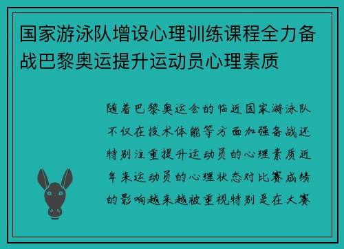 国家游泳队增设心理训练课程全力备战巴黎奥运提升运动员心理素质
