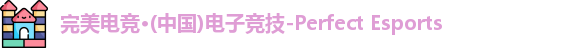 完美电竞